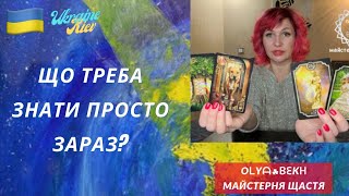 🌻Що треба знати просто зараз? | Майстерня Щастя | Ленорман та Кіппер | @olyabekh