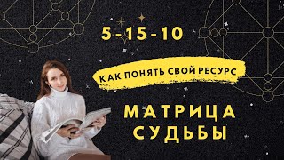 Прочтение матрицы. В чем мой ресурс? Матрица судьбы