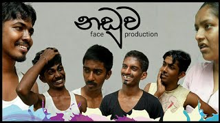 නඩුව - Naduwa (#face_production_comedy_team_work)