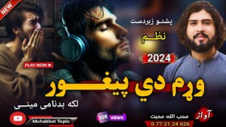 نوي غمجنه عاشقانه ترانه😔| وړم دی پیغور به زه ترڅو لکه بدنامی مینی😭💔| محب الله محبت | 2024 Sad Nazam