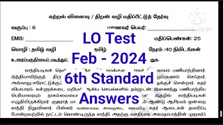 கற்றல் விளைவு தேர்வு பிப்ரவரி 2023 ஆறாம் வகுப்பு 6th std LO test February emis test katral vilaivu