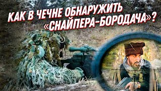 Как спецназ ГРУ учил солдат искать снайперов на чеченской войне?