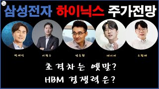 삼성전자, sk하이닉스 주가전망 : 주식전문가 의견모음, HBM경쟁력은?