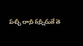 💓వచ్చీ రానీ కన్నీరుకే తెలుసు ప్రేమ లోతేమిటో💞# telugu whatsapp status #plz like commentes _