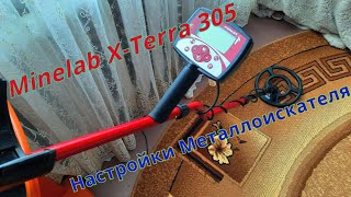 Настройки металлоискателя | Minelab X-Terra 305