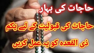 Hajat Ki Bahar, 1st Zilqad Amal or Wazifa for Hajat for Rizk, Bemari, Tangdasti and Aulad k liye