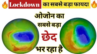 Lockdown का यह सबसे बड़ा फायदा 🔥 | Ozone Layer Hole भर रहा है  | #Shorts #ShortVideo By #GPKnowladge