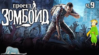 Выживаю в Project Zomboid с Kwei, ч.9