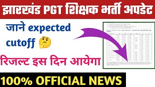 Jharkhand pgt result kab aayega/Jharkhand pgt result 2023/jssc result latest news/Jharkhand result