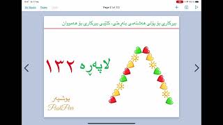 ❤️💛💚 بیركاری پۆلی ٨ لاپەڕە  ١٣٢ ; ١٣٣ وانەی ٤١  birkari poly 8 lapere 132  waney 41