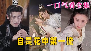 【大結局完整版】《自是花中第壹流》第1~59全集#古风 #古装 #甜宠 #恋爱 #爱情 #古装剧 #逆袭 #短剧 #drama #shorts #shortvideo #movie#神剧课代表