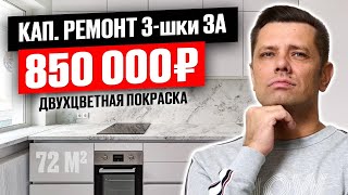 Ремонт за 850 000 руб.  МОСКВА