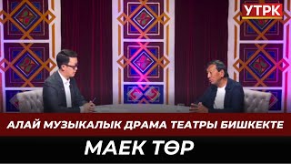 Алай музыкалык драма театры Бишкекте // Маек төр