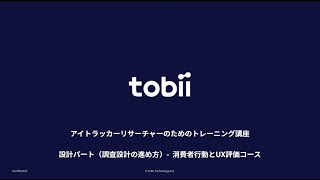 設計パート（調査設計の進め方）消費者行動とUX評価 / アイトラッカーリサーチャートレーニング