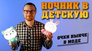 Детский ночник Кролик и Мишка Риччи | Обзор светильников UFT + Розыгрыш [2021]