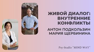 Живой диалог: Внутренние конфликты и самосаботаж