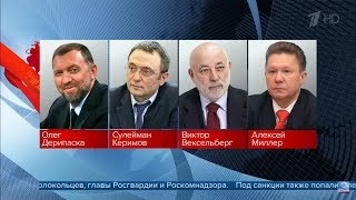 США ввели новые санкции против российских чиновников, бизнесменов и компаний