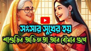 সেরা গল্প || সংসার সুখের হয় শাশুড়ির অভিজ্ঞতা আর বৌমার গুণে | #banglagolpo