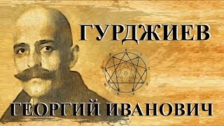 Гурджиев Георгий Иванович  (George Ivanovitch Gurdjieff), редкие архивные кадры.