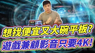 終於有台灣自己出的便宜又大碗的平板啦！10.36吋 ZUBE PRO 開箱介紹！