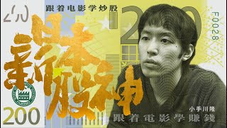 第28集《日本新股神 小手川隆》8年将1万美元做到1亿4千万，孙正义委托他管理资产都被婉拒；身价12亿美元仍无欲无求，不交女朋友，不买奢侈品；他就是“日内交易之神”小手川隆 B.N.F