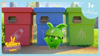 ♻️ مرح إعادة التدوير! ♻️ | Sunny Bunnies | مجموعة ضخمة | WildBrain أطفال