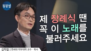 ‘약속의 찬양’ 인간에게 약속은 전부이다ㅣ김학철 교수ㅣ잘잘법 198회