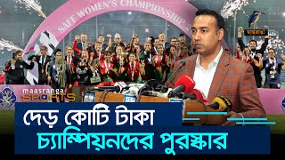 সাফ চ্যাম্পিয়নদের পুরস্কার দেড় কোটি টাকা | Maasranga Sports