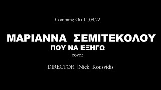 Που να εξηγώ (Cover) - Μαριάννα Σεμιτεκόλου | Official Teaser