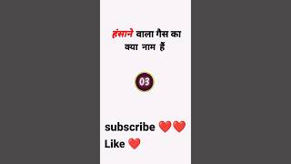 हंसाने वाला गैस का क्या नाम हैं #shortsviral #gk #youtube #shortvideos #gkquiz #youtubeshorts