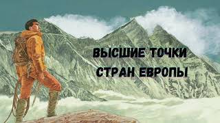 Высшие точки стран Европы #перезалив