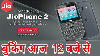 Jiophone 2 आज  से मिलेगा आपको, Jiophone 2 Flash sale , Features, And registration पूरा वीडियो देखें