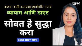 वजन कमी करायचंय मग हा व्हिडीओ नक्की बघा | आरोग्याचे पिलर्स | #Shorts | Dr. Seema