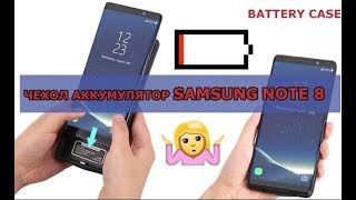 Чехол зарядка Samsung Galaxy Note 8 ★ Power Case Samsung Note 8