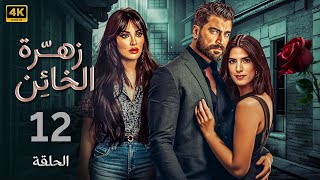 الحلقة 12 | مسلسل زهرة الخائن | بطولة نادين نسيب نجيم و معتصم النهار و كارمن بصيبص FULL HD