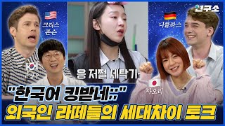 "정말 별다줄이야!" 각국 라떼들이 바라보는 요즘 젊은이들 특징 / 별다리 연구소