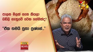 පාලන මිලක් ගැන කියලා ඩඩ්ලි ගැහුවේ වෙන ගේමක්ද? - "ඒක තමයි පුතා ප්‍රශ්නේ.." - Hiru News