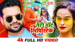 #VIDEO | #Ritesh Pandey | तेरी हॉट लिपिस्टिक गोरी | #Antra Singh Priyanka | Bhojpuri Song 2021