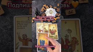 WhatsApp 89097765325 #таро #психология #магия #таролог #tarot #любовники #гадание #эзотрерика #раскл