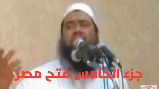 جزء خامس/فتح مصر/الشيخ سمير مصطفى