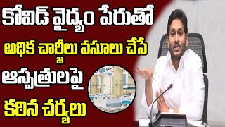 సీఎం జగన్  కీలకనిర్ణయం || AP CM YS Jagan Strong Warning To Private Hospitals  || Point Media