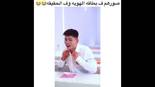 صورهم ف بطاقة الهوية وف الحقيقة 🙄 مقاطع الانستقرام