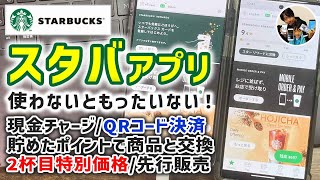 「スタバは好きですか？」スターバックスアプリで、できること！現金チャージでstarを貯めよう！