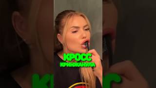 КАРИНА КРОСС НАВАЛИЛА КРИНЖА