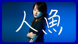 【1994】NOKKO - 人魚【Covered by Nozomi】