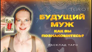 🔥 Будущий Муж: Как Познакомитесь? Все о Нем! Расклад Таро