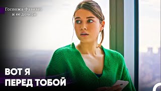 Нам С Тобой Нужно Свести Счеты! - Госпожа Фазилет и ее дочери