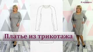 Как сшить платье из трикотажа за один час. Полный пошаговый пошив от А до Я