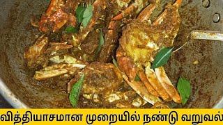 வித்தியாசமான முறையில் நண்டு வறுவல்|| crab fry  #cookingvideo