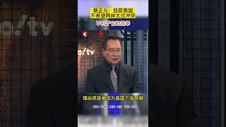 #蔡正元 ：目前美国不希望两岸太过冲突，不利于它的选举